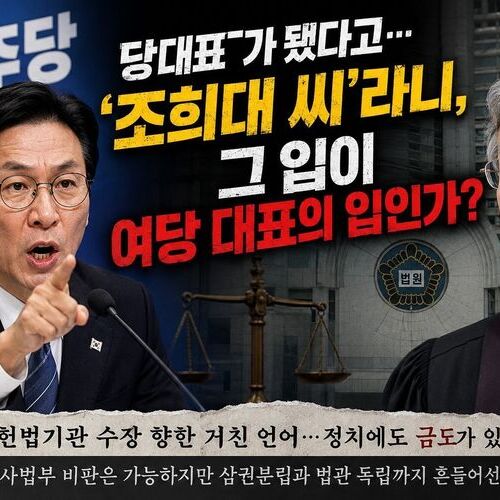 당대표가 됐다고… ‘조희대 씨’라니, 그 입이 여당 대표의 입인가