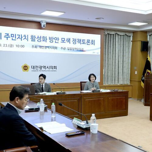 대전시의회 김영미 의원, 주민자치 활성화 방안 모색 정책토론회 개최