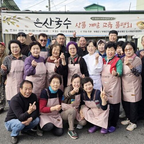 ‘은산국수에 지역의 맛을 더하다’