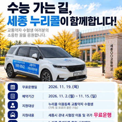 세종도시교통공사, 수능 당일 교통약자 수험생 '누리콜' 무료운행