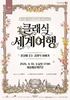 18일, 봄을 여는 클래식 세계여행 떠나요