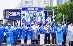 전문학 후보 출정식 “이재명 정부와 함께 서구 대전환 이룬다”