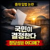 국회는 해산하고 지선과 동시에 재선거해야