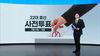 선거는 총성 없는 전쟁, 총선 승리를 위한 전술 전략