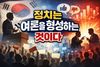 정치는 여론을 따르는 것이 아니다. 여론을 만드는 것이다.