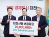 대전신용보증재단, 성금 2000만 원 기탁