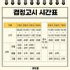 동문이라는 소속감과 검정고시의 간극