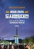 2025 도시캠핑대전