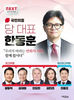 국민의힘 당 대표 선거, 한 후보 62.84%(32만 709표) 1위 득표로 당선
