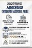 2027학년도 서울대학교 입시설명회 개최
