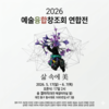 『 2026 예술융합창조회 연합전 』