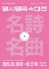 『명시명곡 속 대전』