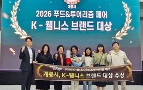 계룡시, 2년 연속 ‘K-웰니스 브랜드 대상’ 수상