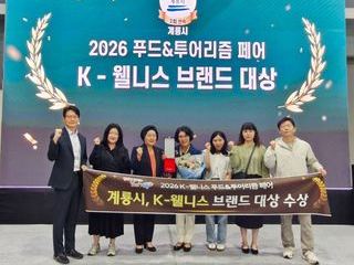 계룡시, 2년 연속 ‘K-웰니스 브랜드 대상’ 수상