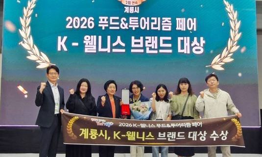 계룡시, 2년 연속 ‘K-웰니스 브랜드 대상’ 수상