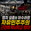 범죄자 대통령, 아수라 대한민국