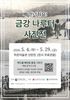 금강 나루터 기억 되살린다… 대덕문화관광재단 사진전 개최