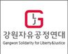 강원자유공정연대 보도자료