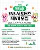 계룡시, 제5기 ‘계룡소담’ SNS 홍보 서포터즈 모집