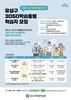 유성구, 3050세대 경력·삶 재설계 지원 ‘3050학습동행’