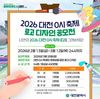 ‘2026 대전 0시 축제’시민이 디자인하다