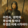 이다르크, 폭정에 저항하다!