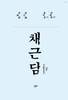 도덕을 지키며 사는 사람은 한때에 적막하지만 