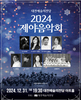 『대전 제야음악회 2024』