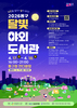 대전 동구 『낭만과 휴식이 있는 밤 ‘2026 달빛 야외도서관’ 개최』