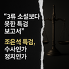 3류 소설보다 못한 조은석 특검보고서