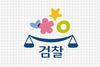 검사가 어쩌다 이지경까지 왔나