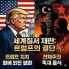 악의 축은 반드시 척결해야, 트럼프를 강력 지지한다.