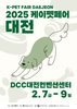 『2025 케이펫페어 대전』
