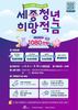 청년 자산형성 돕는 '세종청년희망적금' 모집