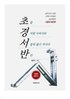 [舊刊名著] ‘시험’... 그리고 서울대