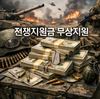 저소득 대상 무상 지원, 
