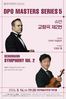 대전시향, 마스터즈시리즈 5‘슈만 교향곡 제2번’ 선보인다