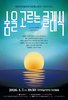 퇴근길 클래식 한 곡 어때요?『숨을 고르는 클래식 개최』