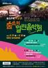 『제12회 보문산 숲속의 열린음악회』