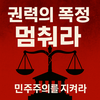 이재명정권, 폭력사태를 잉태하다.