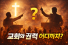 여의도 순복음교회의 이재명 찬양