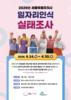 『4월 14일부터 세종시민 일자리인식실태조사 시작』