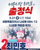  최민호 세종시장 후보 출정식