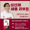 성선제 세종미래포럼 이사장(변호사)출판 기념회