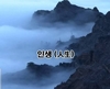 “머물다 가는 인생”