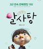 아동뮤지컬 『알사탕』