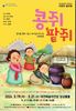 대전시립합창단 어린이 음악회‘콩쥐 팥쥐’