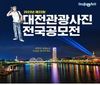 찰나에 대전을 담다, 2026 대전관광사진 전국공모전 개최