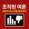 빛 좋은 여론조사, 조작 왜곡된 조사