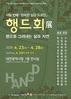 제8회 행복한 일상 드로잉 『행드회 전』